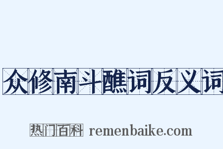 众修南斗醮词反义词是什么意思的图片